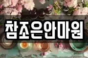 참조은안마원