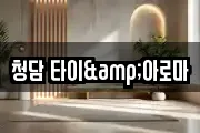 청담 타이&아로마