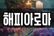 해피아로마