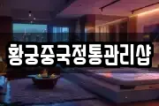 황궁중국정통관리샵