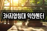 3H지압침대 익산센터