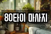 80타이 마사지