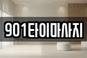 901타이마사지