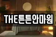 THE튼튼안마원