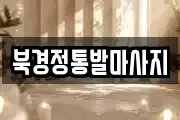 북경정통발마사지