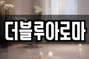 더블루아로마