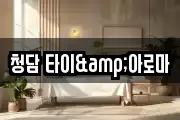 청담 타이&아로마