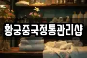황궁중국정통관리샵