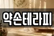 약손테라피