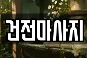 건전마사지