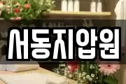 서동지압원