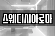 스웨디시아로마