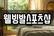 웰빙발스포츠샵