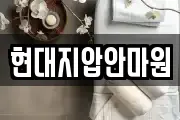 현대지압안마원