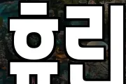 휴린