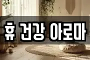 휴 건강 아로마