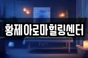 전북특별자치도 익산시 성당면 마사지, 지압등 업체정보