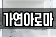 가연아로마