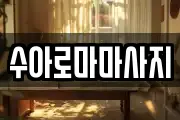 수아로마마사지