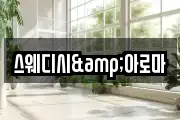 스웨디시&아로마