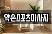 전북특별자치도 익산시 송학동 마사지, 지압등 업체정보