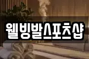 웰빙발스포츠샵