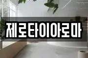 제로타이아로마