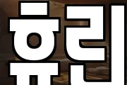 휴린