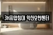 3H지압침대 익산모현센터