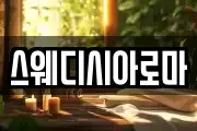 스웨디시아로마