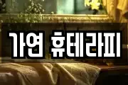 가연 휴테라피