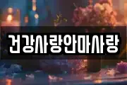 건강사랑안마사랑