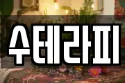 수테라피