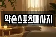 약손스포츠마사지