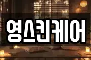 영스킨케어