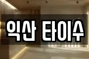 익산 타이수