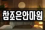 참조은안마원