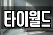 타이월드