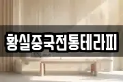 황실중국전통테라피