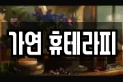 가연 휴테라피