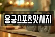 용궁스포츠맛사지