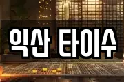 익산 타이수