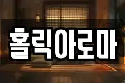 홀릭아로마