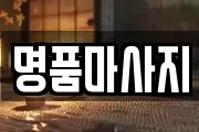 명품마사지