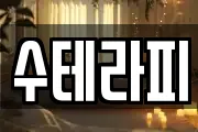 수테라피