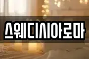 스웨디시아로마