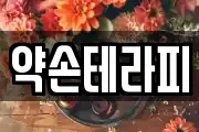 약손테라피