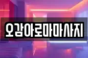 오감아로마마사지