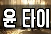윤 타이