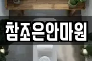 참조은안마원